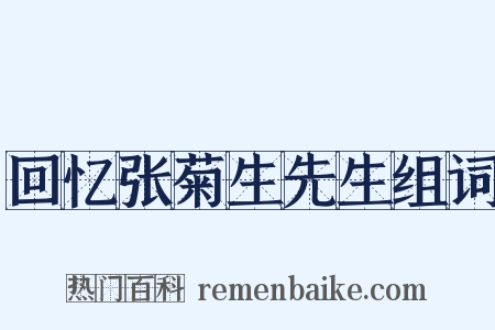 回忆张菊生先生组词是什么意思的图片